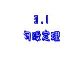 苏科版数学八年级上册3.1 勾股能理 课件