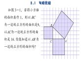 苏科版数学八年级上册3.1 勾股能理 课件