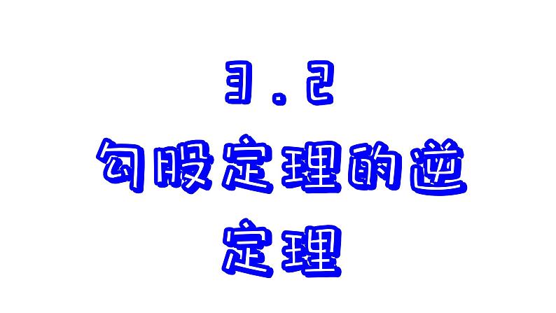 苏科版数学八年级上册3.2 勾股定理的逆定理 课件01