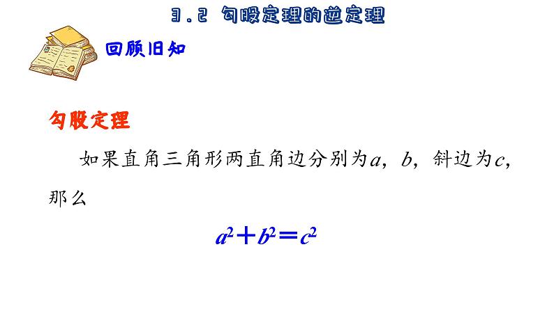 苏科版数学八年级上册3.2 勾股定理的逆定理 课件02