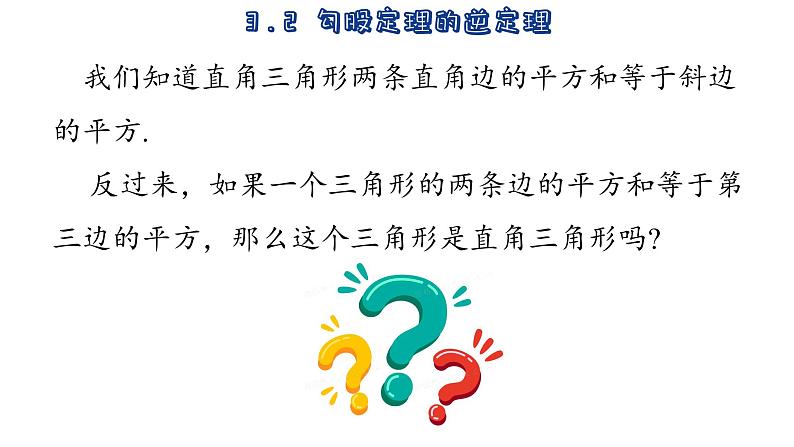 苏科版数学八年级上册3.2 勾股定理的逆定理 课件03