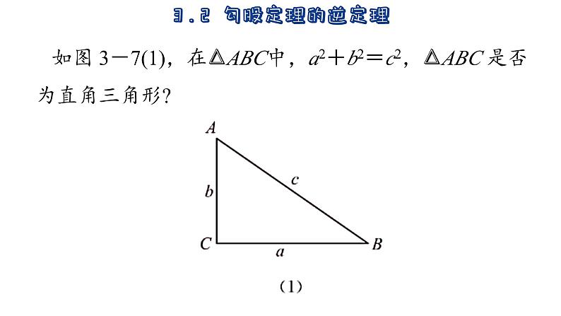 苏科版数学八年级上册3.2 勾股定理的逆定理 课件04