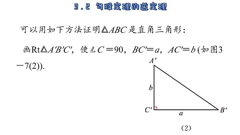 苏科版数学八年级上册3.2 勾股定理的逆定理 课件05