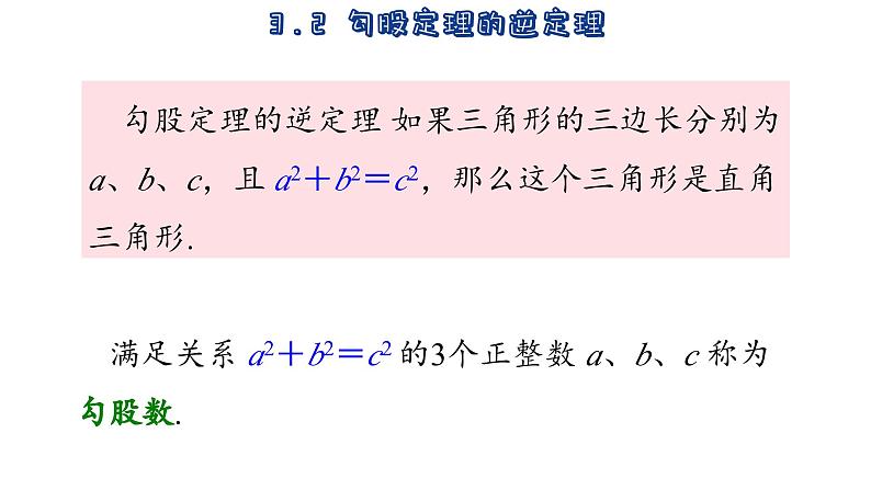 苏科版数学八年级上册3.2 勾股定理的逆定理 课件07