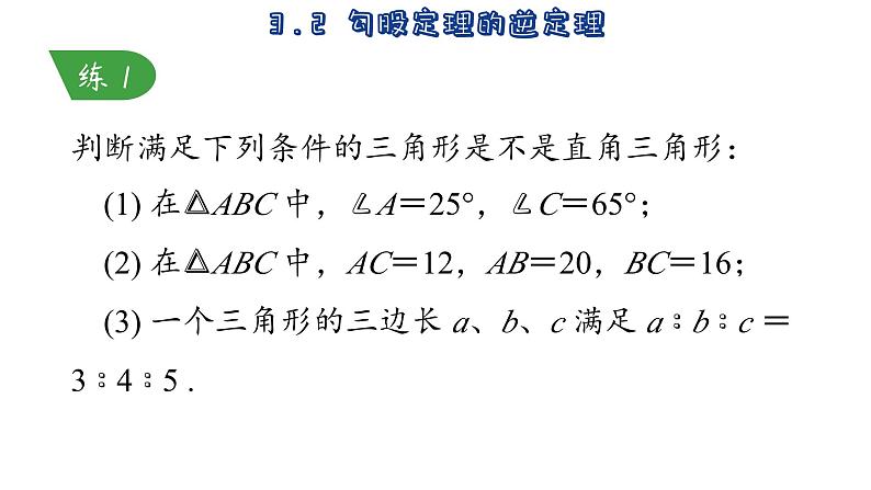 苏科版数学八年级上册3.2 勾股定理的逆定理 课件08