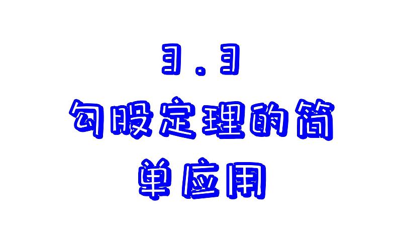 苏科版数学八年级上册3.3 勾股定理的简单应用 课件01