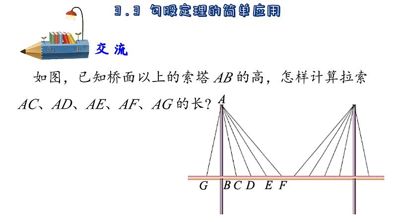 苏科版数学八年级上册3.3 勾股定理的简单应用 课件03