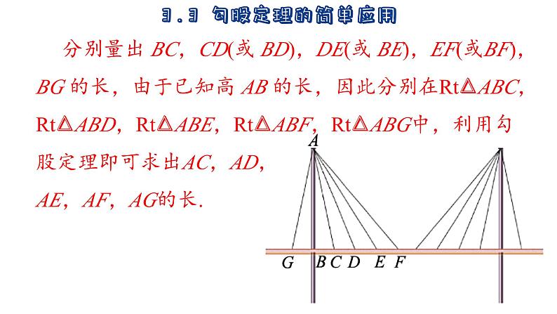 苏科版数学八年级上册3.3 勾股定理的简单应用 课件04