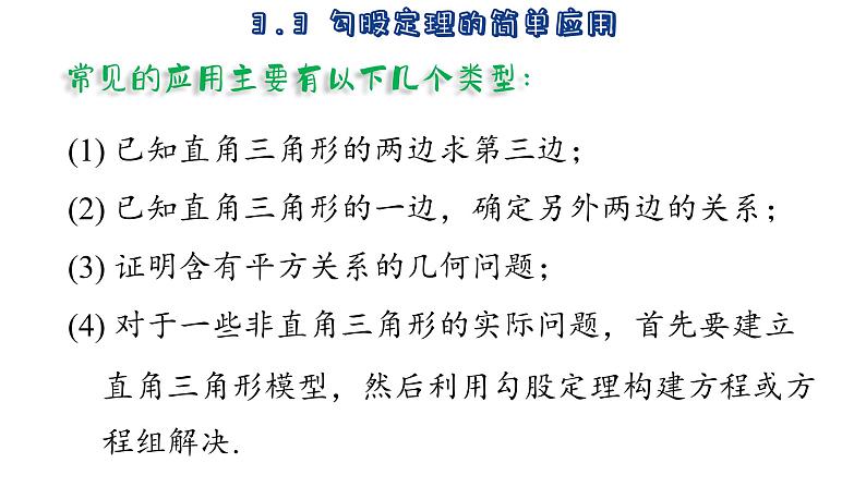 苏科版数学八年级上册3.3 勾股定理的简单应用 课件05