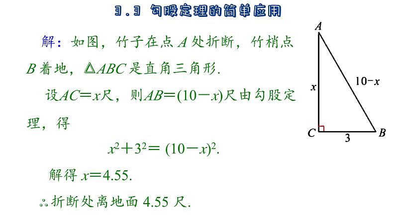 苏科版数学八年级上册3.3 勾股定理的简单应用 课件08