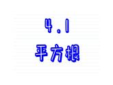 苏科版数学八年级上册4.1  平方根  课件