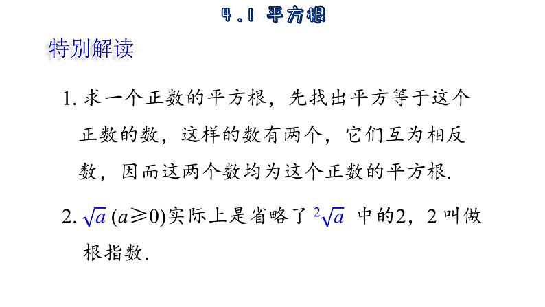 苏科版数学八年级上册4.1  平方根  课件07