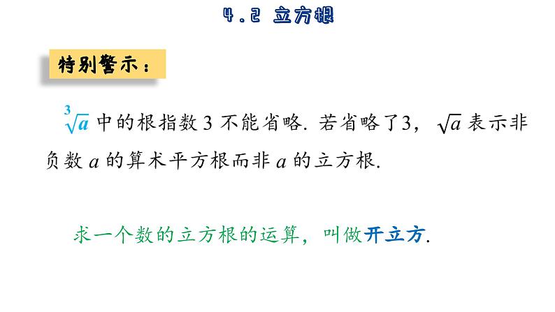 苏科版数学八年级上册4.2  立方根  课件06