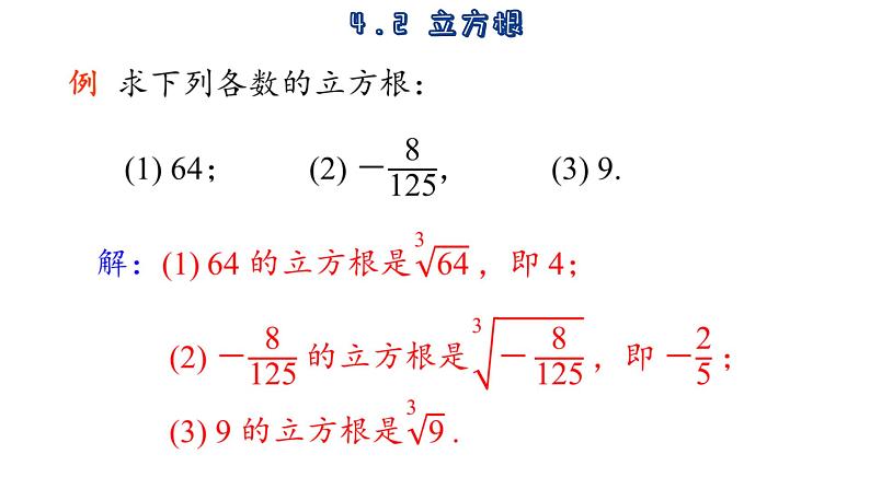 苏科版数学八年级上册4.2  立方根  课件08