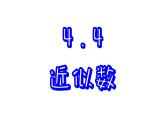 苏科版数学八年级上册4.4  近似数  课件