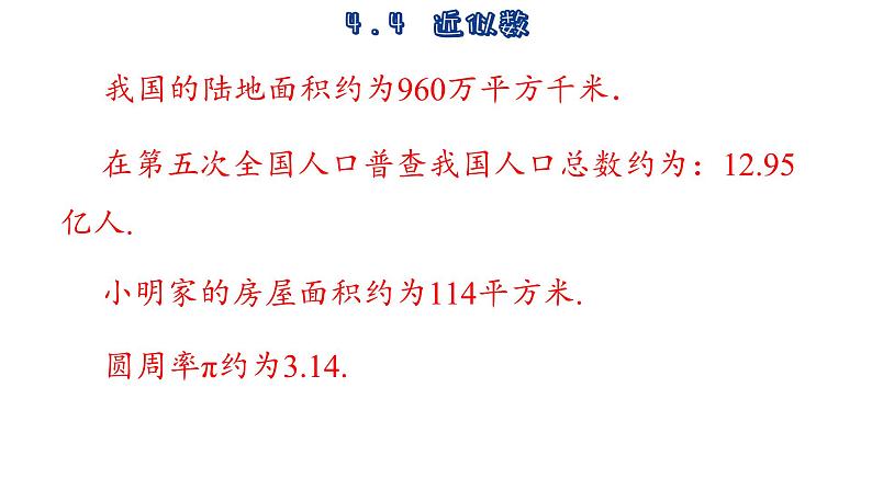 苏科版数学八年级上册4.4  近似数  课件04