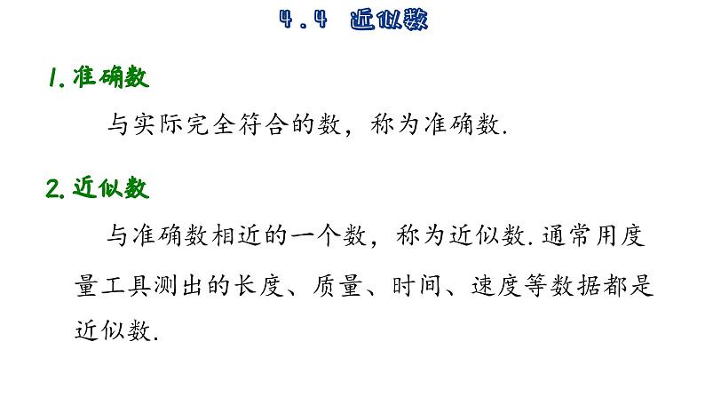 苏科版数学八年级上册4.4  近似数  课件05