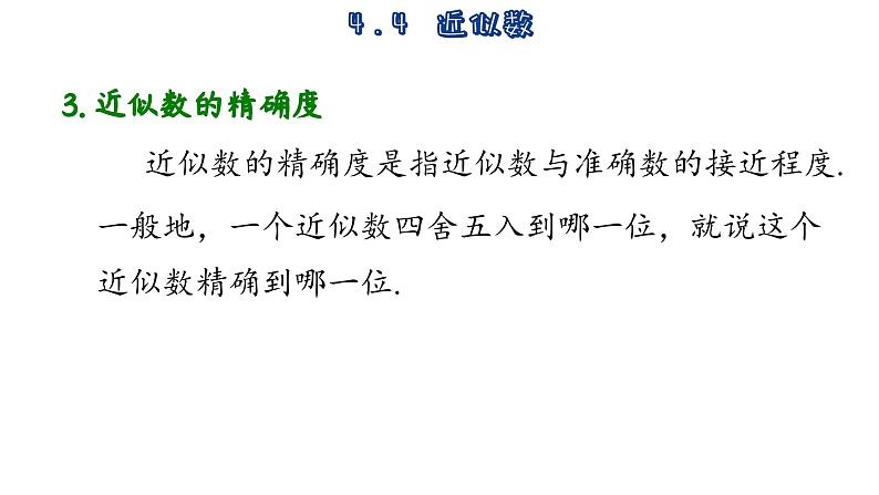 苏科版数学八年级上册4.4  近似数  课件06