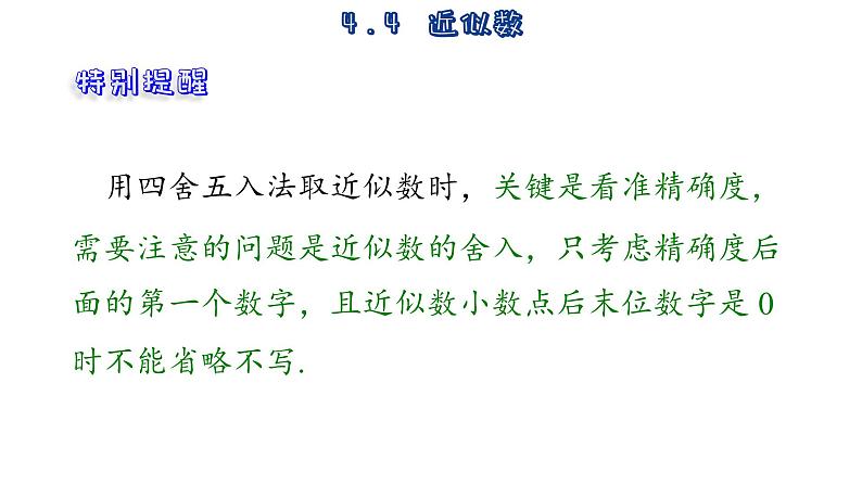 苏科版数学八年级上册4.4  近似数  课件08