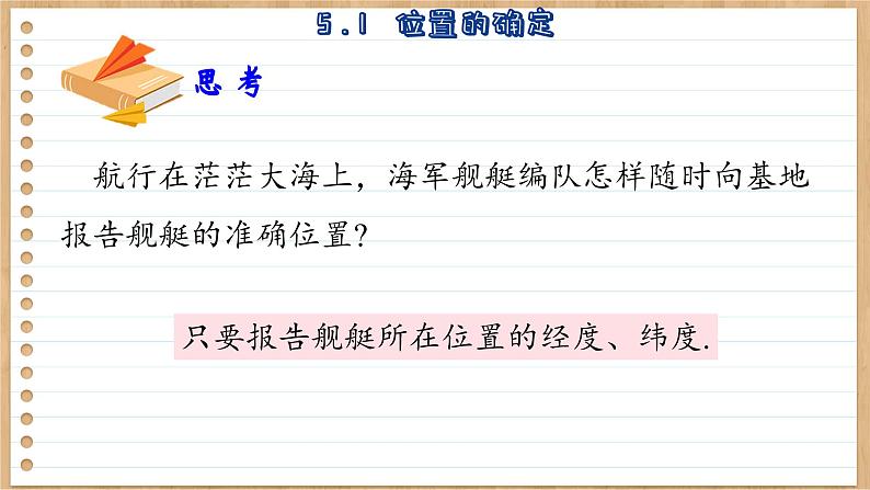 苏科版数学八年级上册5.1  位置的确定  课件08