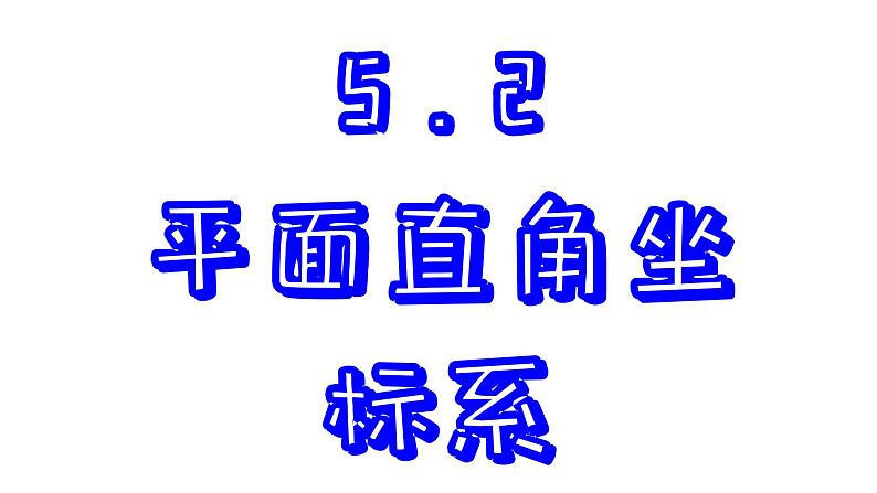 苏科版数学八年级上册5.2  平面直角坐标系  第1课时 课件01