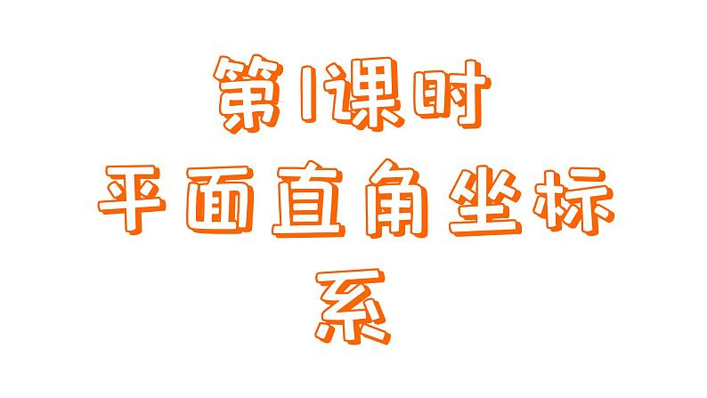 苏科版数学八年级上册5.2  平面直角坐标系  第1课时 课件04