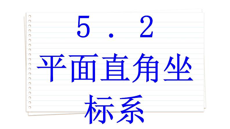 苏科版数学八年级上册5.2  平面直角坐标系  第2课时 课件01