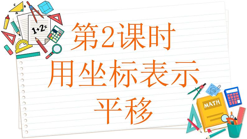 苏科版数学八年级上册5.2  平面直角坐标系  第2课时 课件02