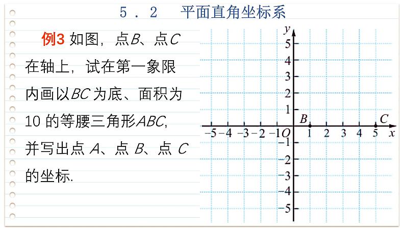 苏科版数学八年级上册5.2  平面直角坐标系  第2课时 课件05