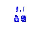 苏科版数学八年级上册6.1  函数  课件