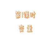 苏科版数学八年级上册6.1  函数  课件