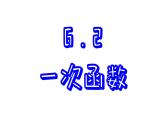 苏科版数学八年级上册6.2  一次函数 课件