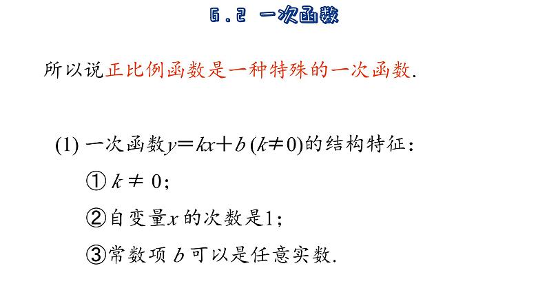 苏科版数学八年级上册6.2  一次函数 课件07