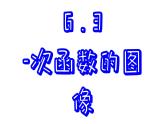 苏科版数学八年级上册6.3  一次函数的图像 课件