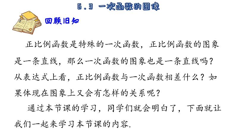 苏科版数学八年级上册6.3  一次函数的图像 课件02