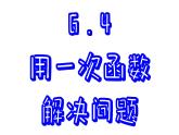 苏科版数学八年级上册6.4  用一次函数解决问题 课件