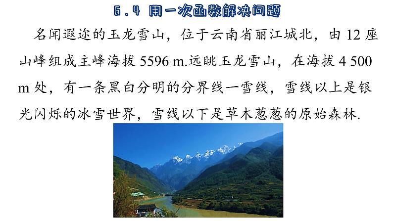 苏科版数学八年级上册6.4  用一次函数解决问题 课件02