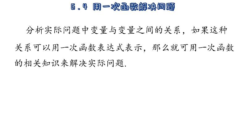 苏科版数学八年级上册6.4  用一次函数解决问题 课件04