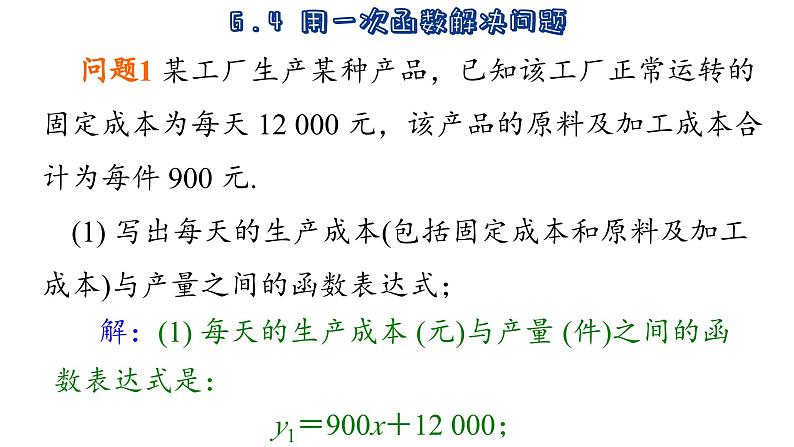 苏科版数学八年级上册6.4  用一次函数解决问题 课件05