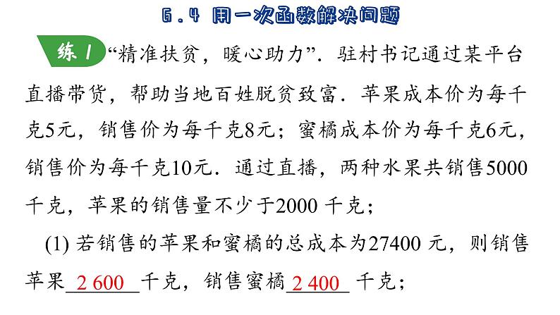 苏科版数学八年级上册6.4  用一次函数解决问题 课件07