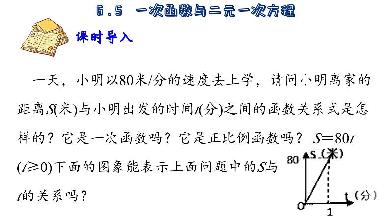 苏科版数学八年级上册6.5  一次函数与二元一次方程  课件02