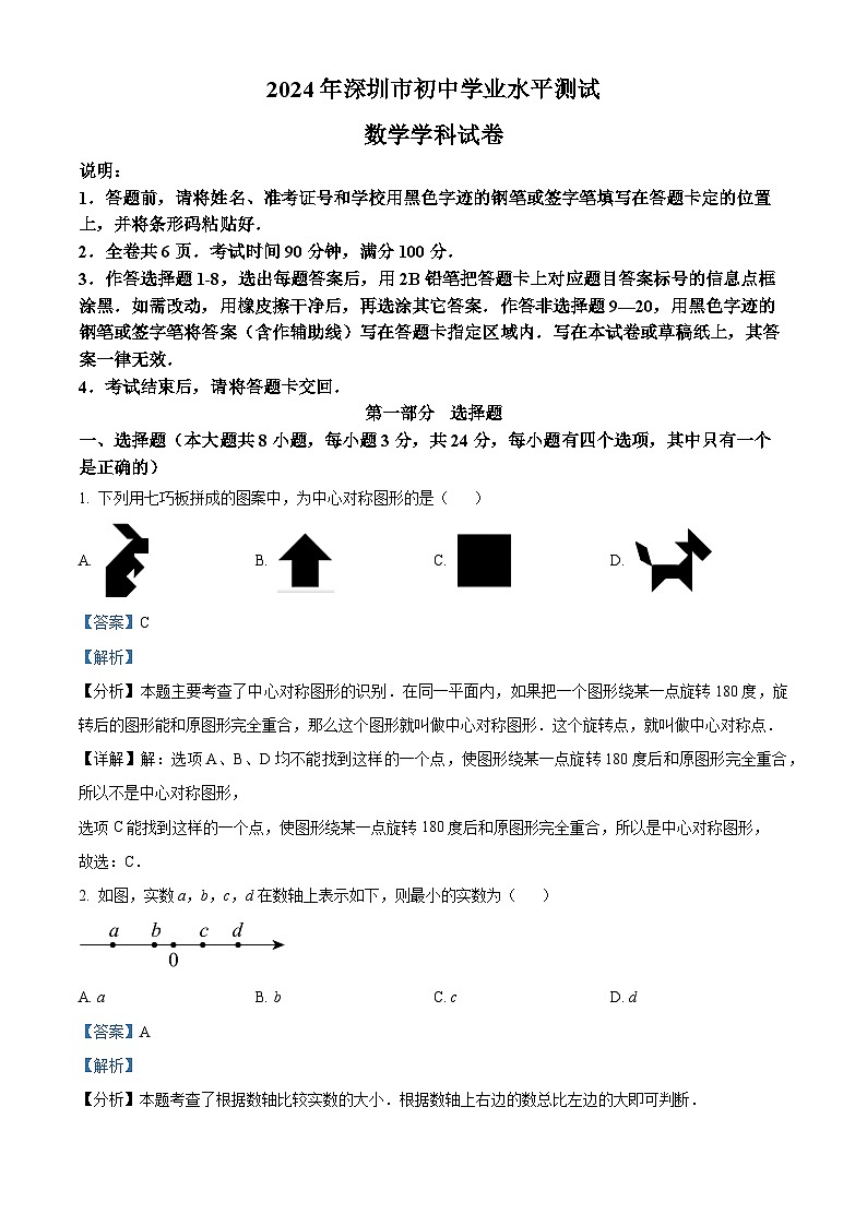 2024年广东省深圳市中考真题数学试题01