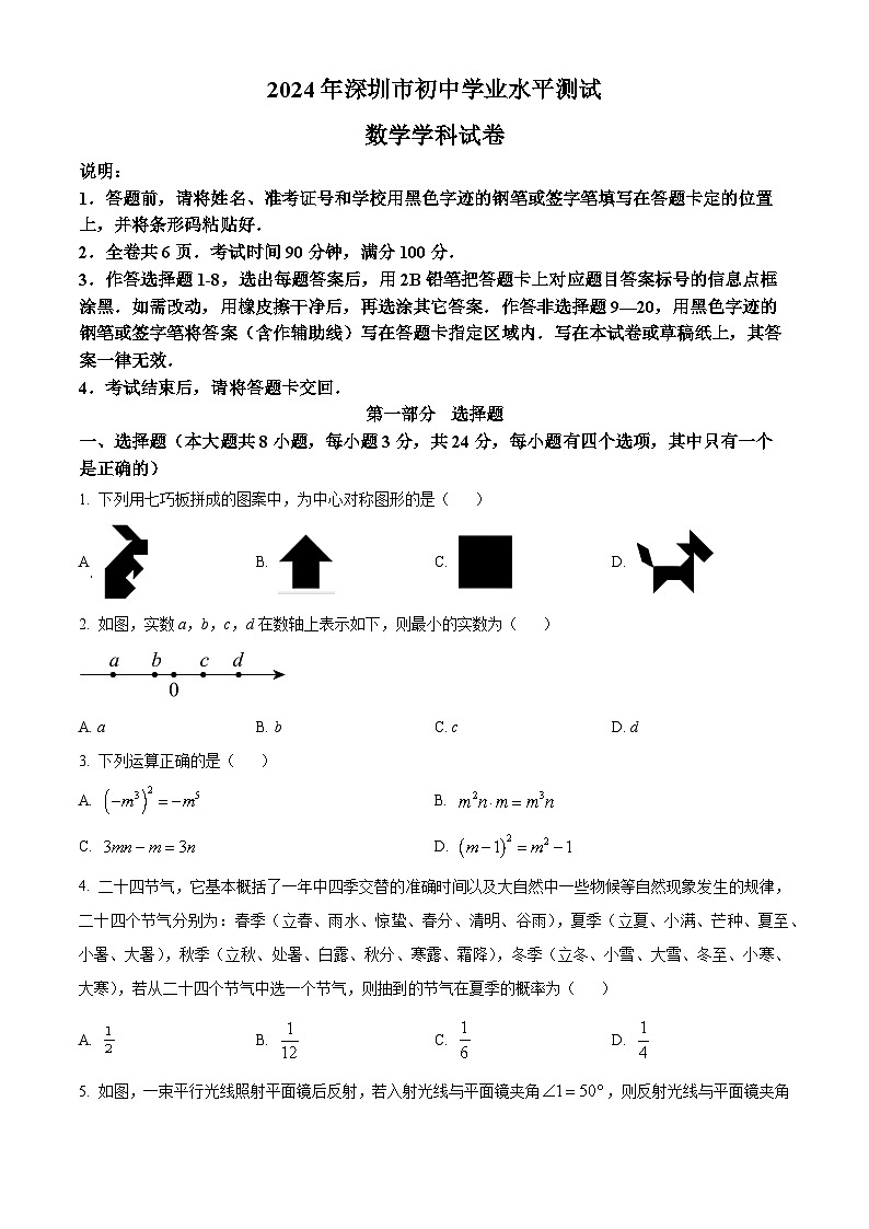 2024年广东省深圳市中考真题数学试题01