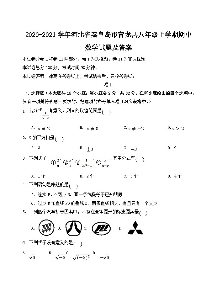 2020-2021学年河北省秦皇岛市青龙县八年级上学期期中数学试题及答案01