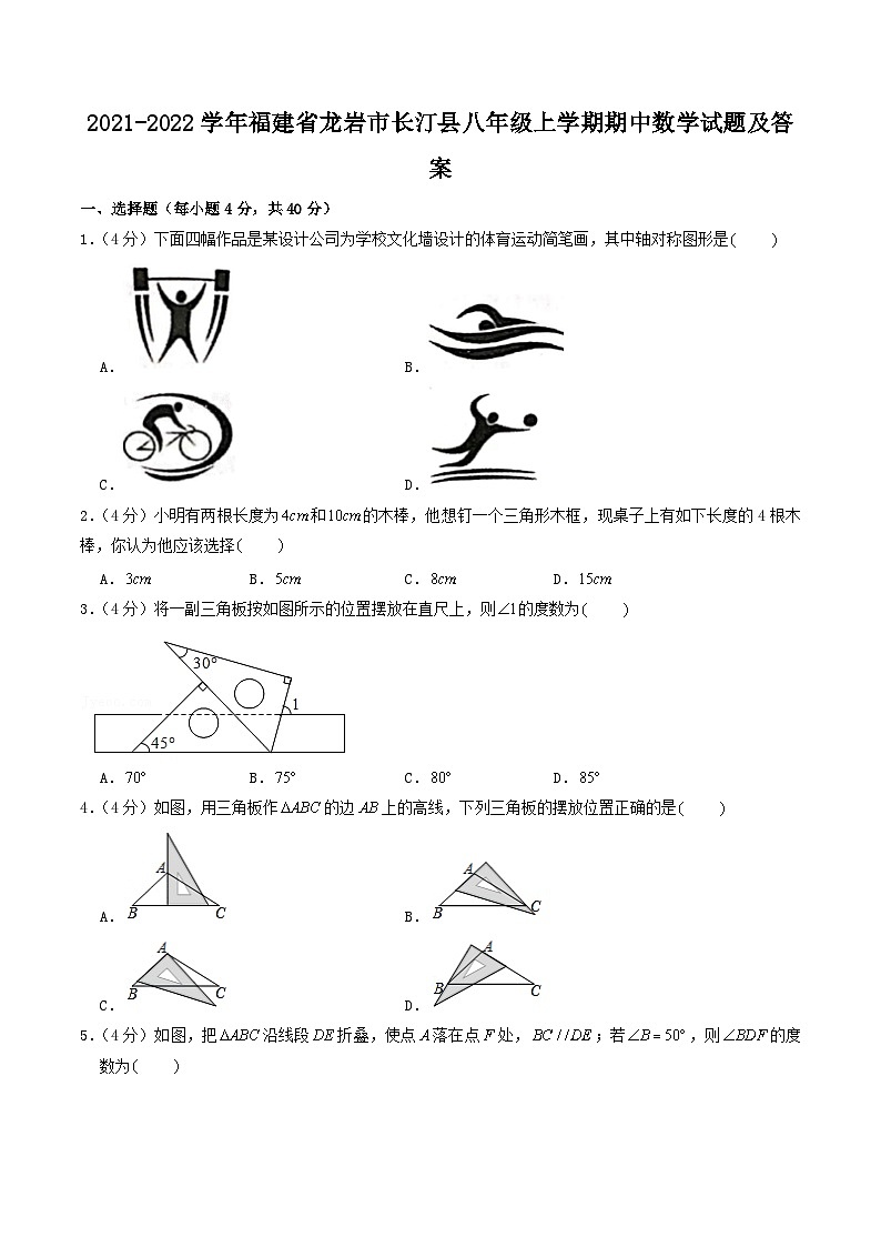 2021-2022学年福建省龙岩市长汀县八年级上学期期中数学试题及答案第1页