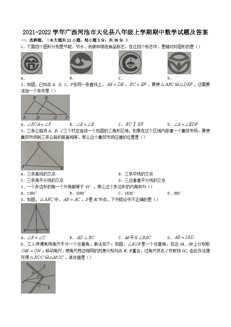 2021-2022学年广西河池市大化县八年级上学期期中数学试题及答案01