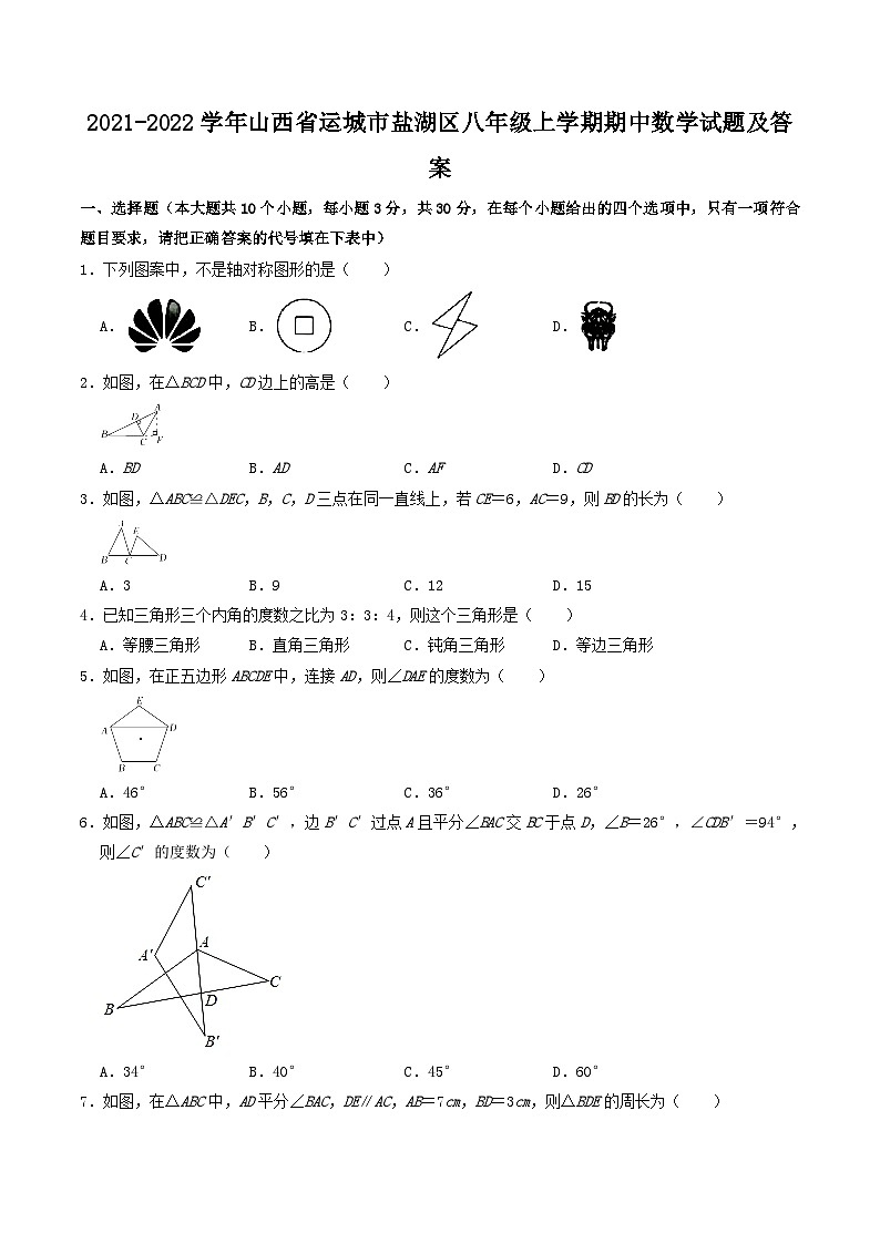 2021-2022学年山西省运城市盐湖区八年级上学期期中数学试题及答案第1页