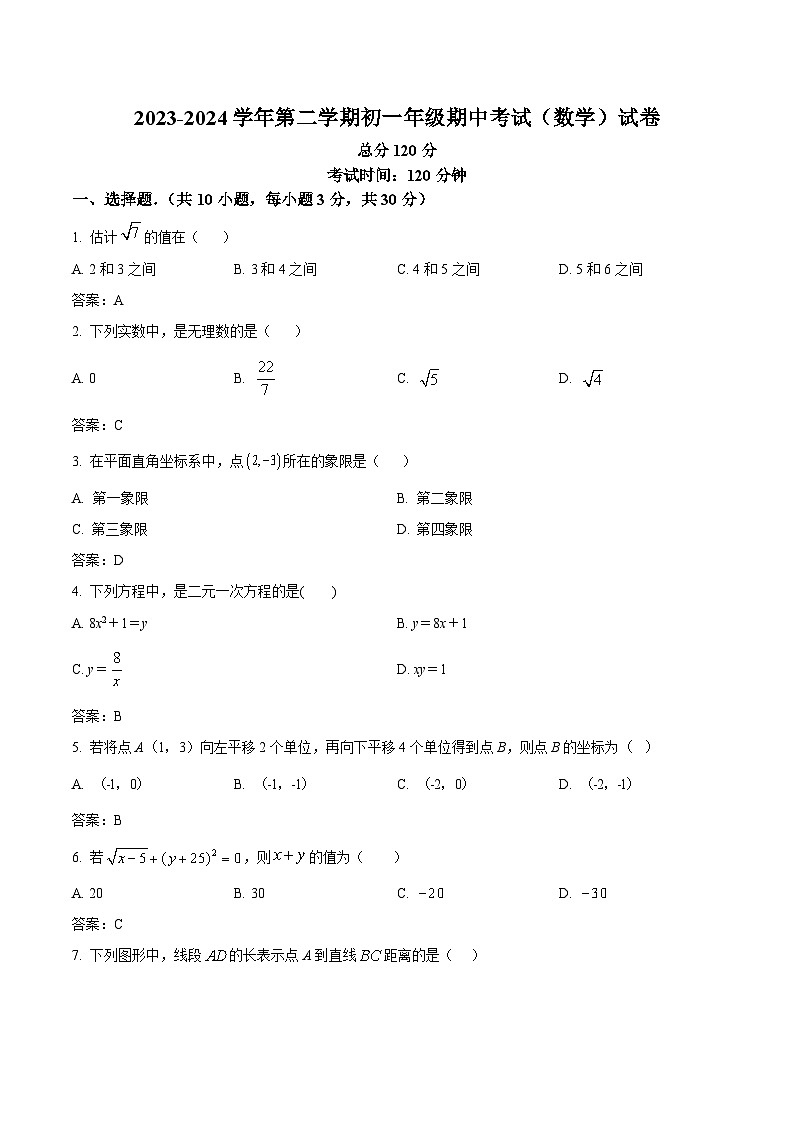 广东省湛江市雷州市第二中学2023-2024学年七年级下学期4月期中考试数学试卷(含答案)第1页