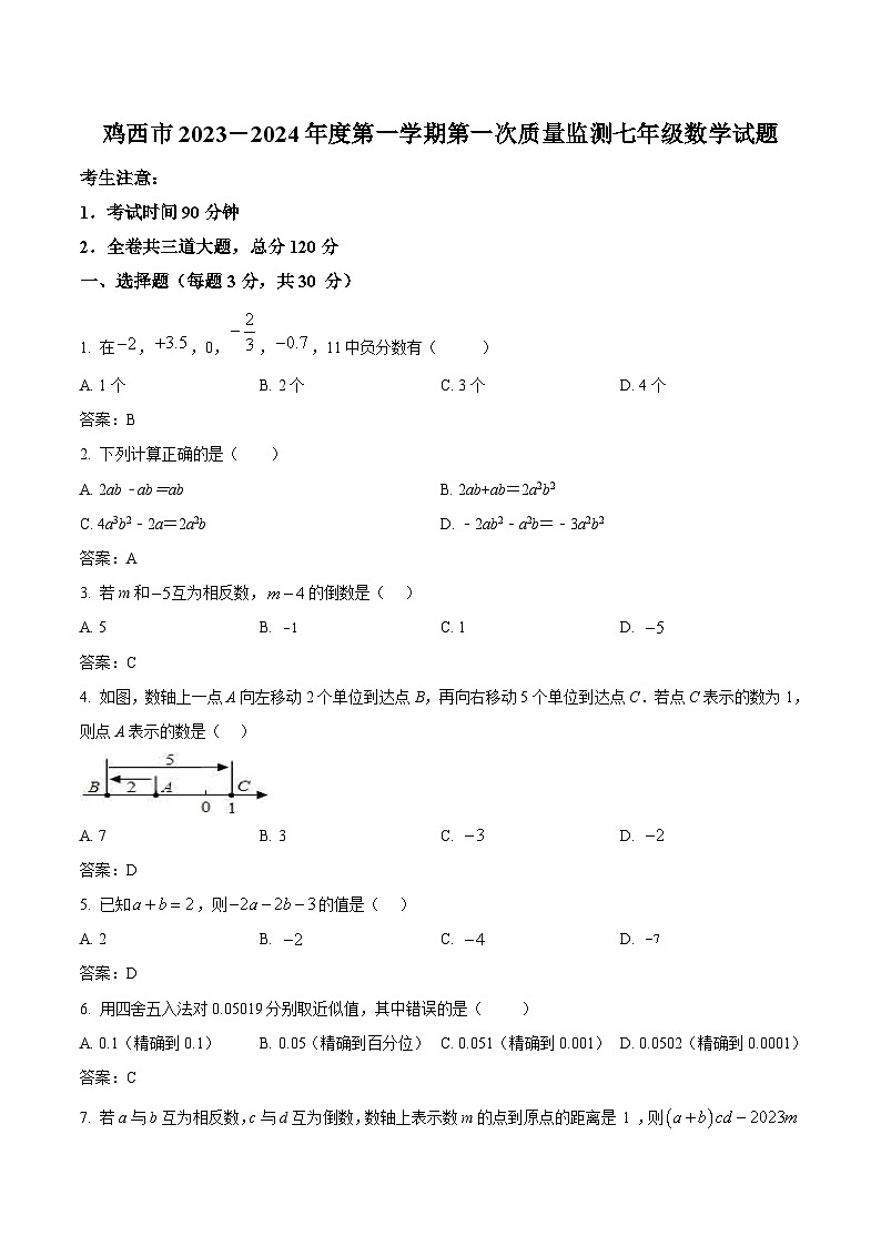 黑龙江省鸡西市2023-2024学年七年级上学期第一次月考数学试卷(含答案)第1页