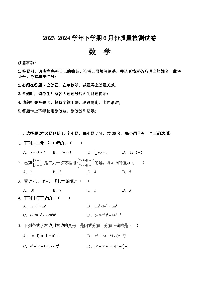湖南省益阳市沅江市两校2023-2024学年七年级下学期6月联考数学试卷(含答案)01